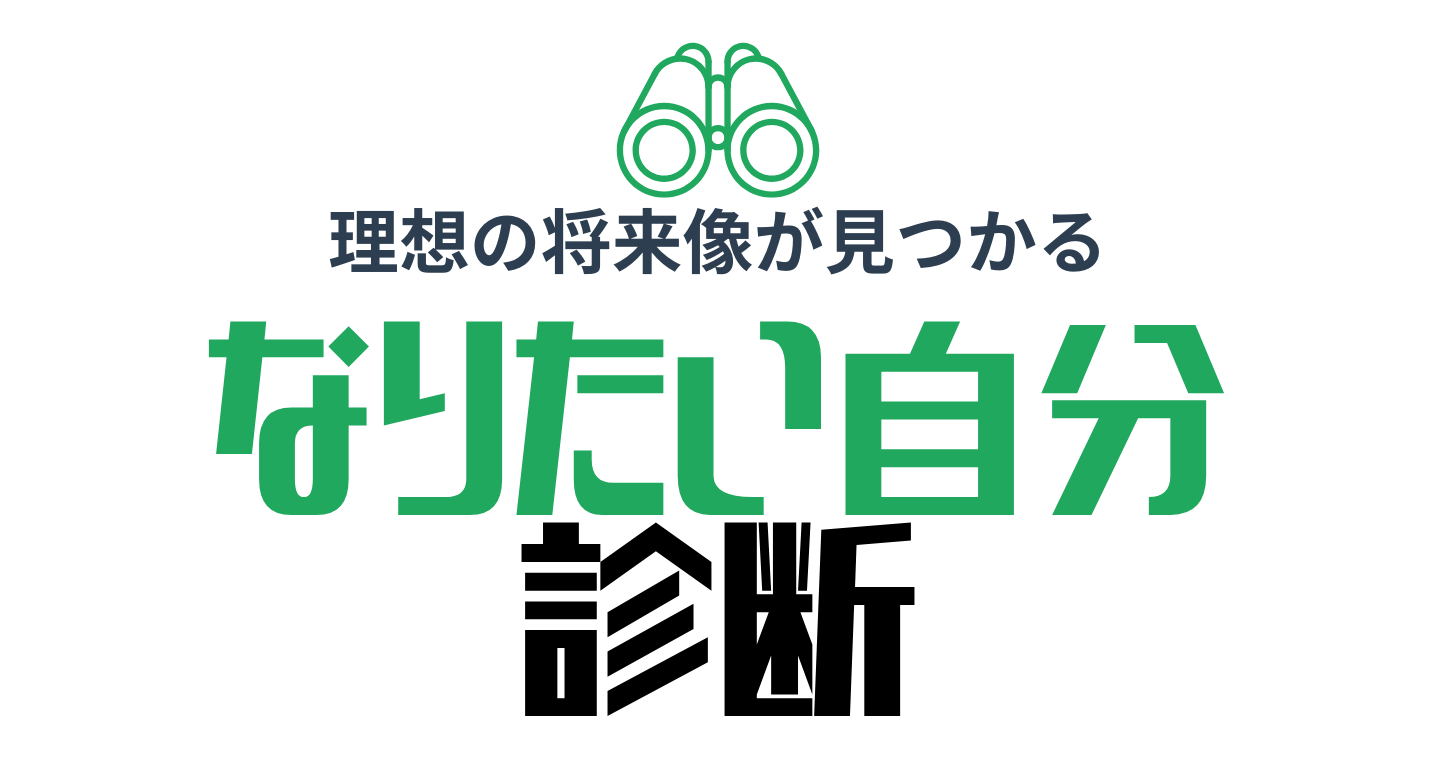なりたい自分診断